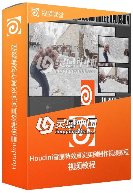 Houdini雪崩特效真实实例制作视频教程  灵感中国网 www.lingganchina.com