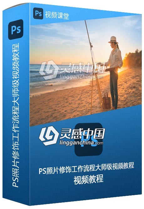 PS照片修饰工作流程大师级视频教程  灵感中国网 www.lingganchina.com