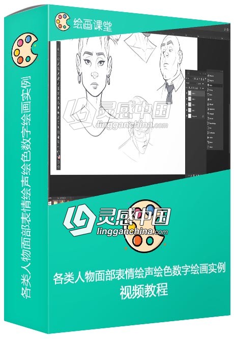 各类人物面部表情绘声绘色数字绘画实例训练视频教程  灵感中国网 www.lingganchina.com