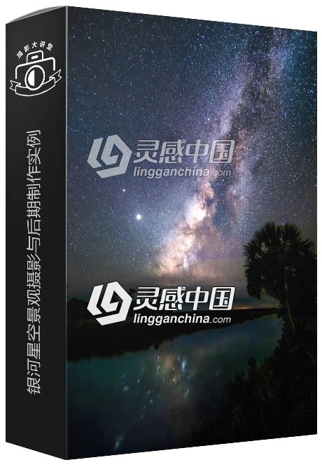 银河星空景观摄影与后期制作实例训练视频教程  灵感中国网 www.lingganchina.com