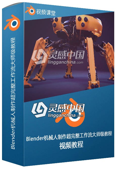 Blender机械人制作超完整工作流大师级视频教程  灵感中国网 www.lingganchina.com