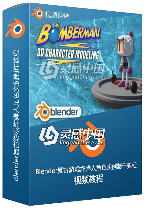 Blender复古游戏炸弹人角色实例制作视频教程  灵感中国网 www.lingganchina.com