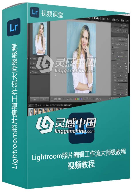 Lightroom照片编辑工作流大师级视频教程  灵感中国网 www.lingganchina.com