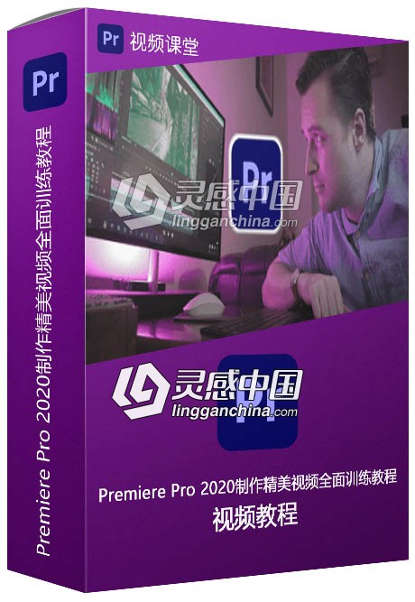 Premiere Pro 2020制作精美视频全面训练视频教程  灵感中国网 www.lingganchina.com