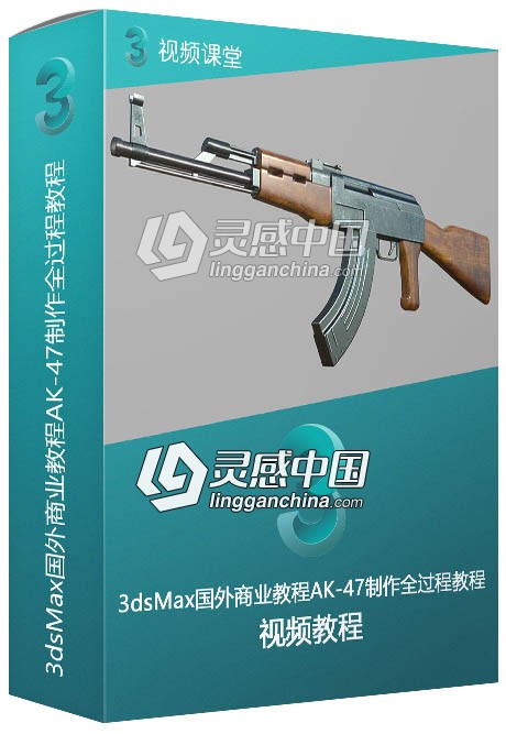 3dsMax国外商业教程AK-47制作全过程视频教程  灵感中国网 www.lingganchina.com