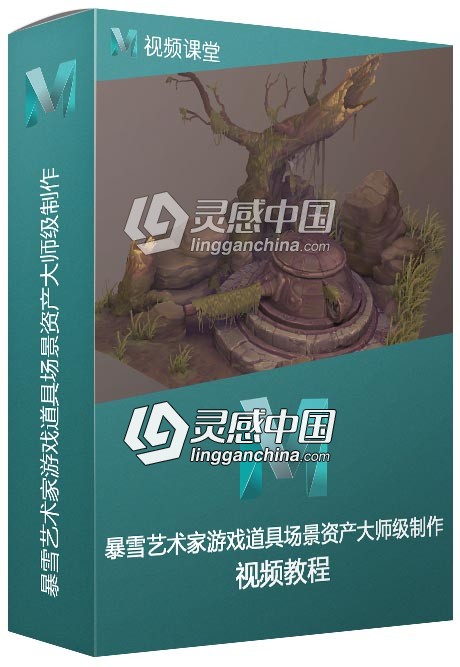 暴雪艺术家游戏道具场景资产大师级制作视频教程  灵感中国网 www.lingganchina.com