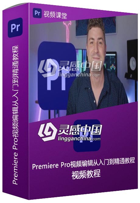 Premiere Pro视频编辑从入门到精通大师级视频教程  灵感中国网 www.lingganchina.com