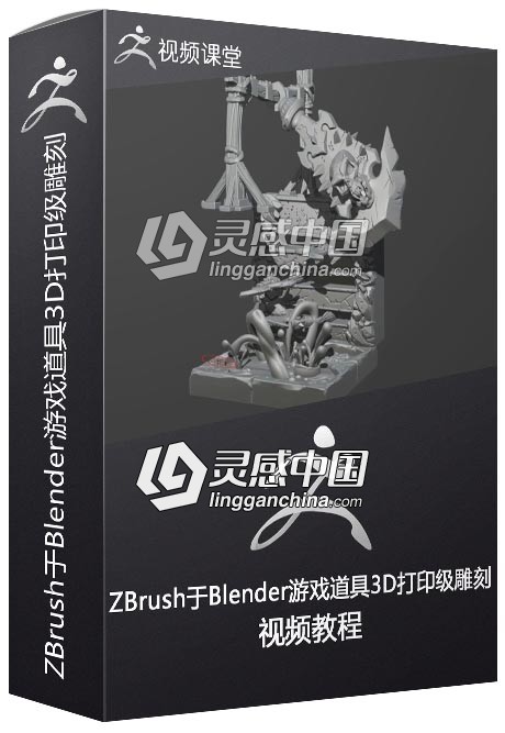 ZBrush于Blender游戏道具3D打印级雕刻工作流视频教程  灵感中国网 www.lingganchina.com