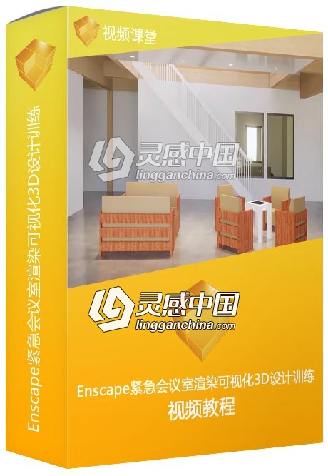 Enscape紧急会议室渲染可视化3D设计训练视频教程  灵感中国网 www.lingganchina.com