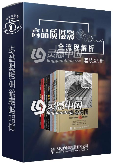 高品质摄影全流程解析（套装全9册）  灵感中国网 www.lingganchina.com