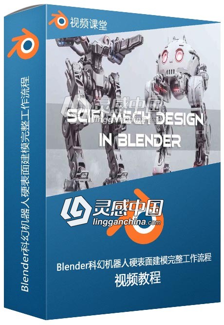 Blender科幻机器人硬表面建模完整工作流程视频教程  灵感中国网 www.lingganchina.com