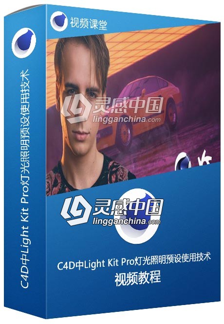 C4D中Light Kit Pro灯光照明预设使用技术视频教程  灵感中国网 www.lingganchina.com