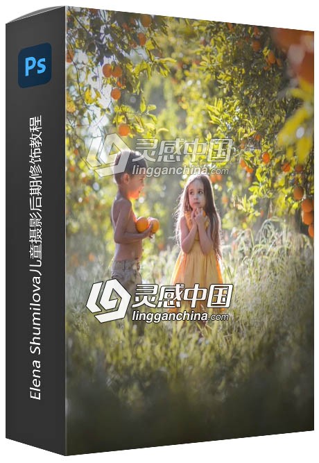 俄罗斯摄影师Elena Shumilova儿童摄影后期修饰视频教程  灵感中国网 www.lingganchina.com