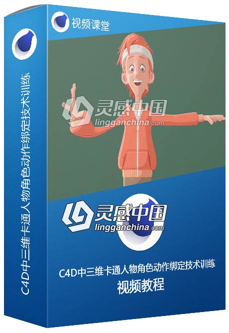 C4D中三维卡通人物角色动作绑定技术训练视频教程  灵感中国网 www.lingganchina.com