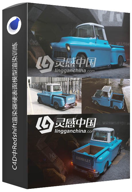 C4D中Redshift渲染器硬表面模型渲染训练视频教程  灵感中国网 www.lingganchina.com