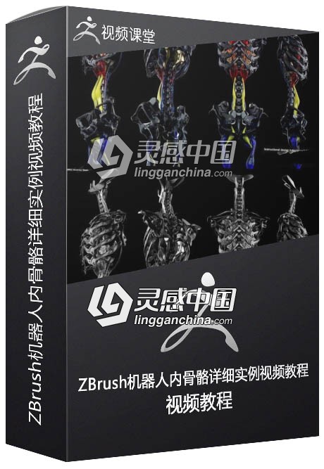 ZBrush机器人内骨骼详细实例视频教程  灵感中国网 www.lingganchina.com