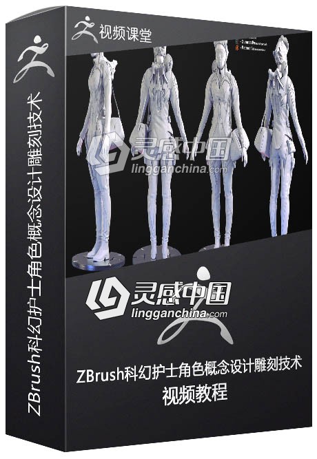 ZBrush科幻护士角色概念设计雕刻技术视频教程  灵感中国网 www.lingganchina.com