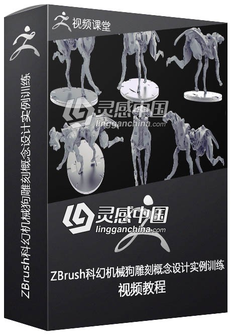 ZBrush科幻机械狗雕刻概念设计实例训练视频教程  灵感中国网 www.lingganchina.com