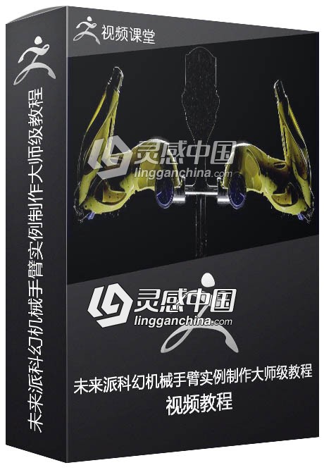 未来派科幻机械手臂实例制作大师级视频教程  灵感中国网 www.lingganchina.com