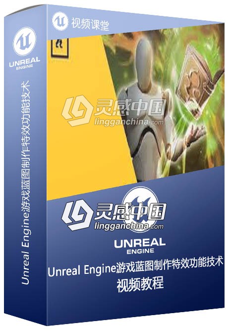 Unreal Engine游戏蓝图制作特效功能技术训练视频教程  灵感中国网 www.lingganchina.com