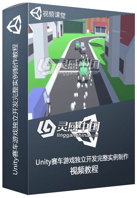 Unity赛车游戏独立开发完整实例制作视频教程  灵感中国网 www.lingganchina.com