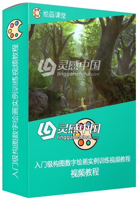 入门级构图数字绘画实例训练视频教程  灵感中国网 www.lingganchina.com