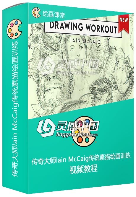 传奇大师Iain McCaig传统素描绘画训练视频教程  灵感中国网 www.lingganchina.com