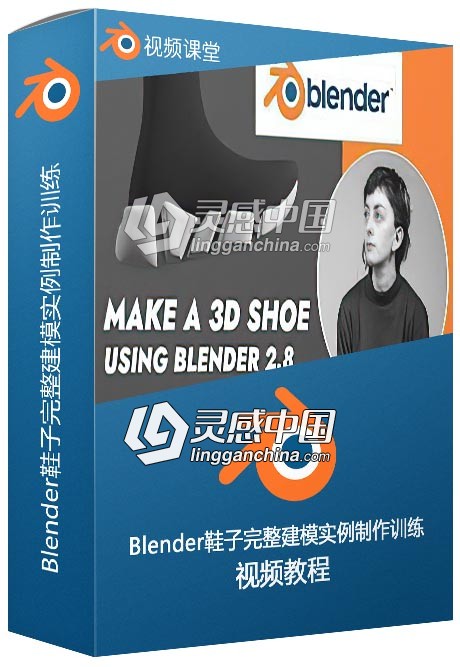 Blender鞋子完整建模实例制作训练视频教程  灵感中国网 www.lingganchina.com