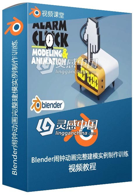 Blender闹钟动画完整建模实例制作训练视频教程  灵感中国网 www.lingganchina.com