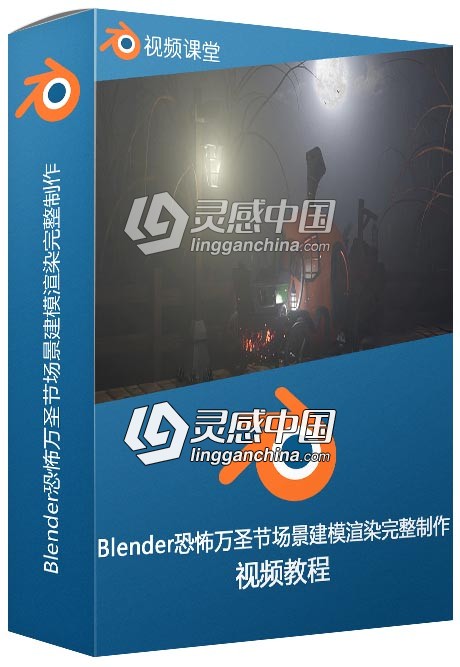 Blender恐怖万圣节场景建模渲染完整制作视频教程  灵感中国网 www.lingganchina.com