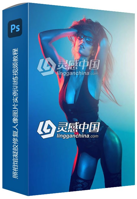 照相馆凝胶修复人像图片实例训练视频教程  灵感中国网 www.lingganchina.com