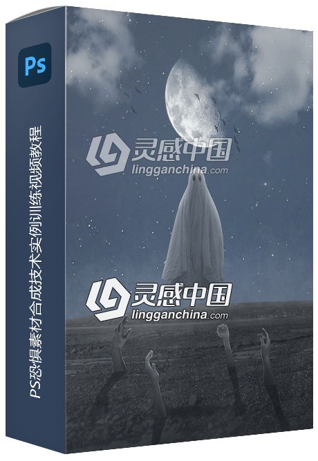 PS恐惧素材合成技术实例训练视频教程  灵感中国网 www.lingganchina.com