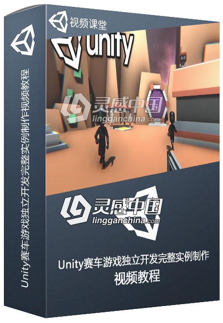 Unity赛车游戏独立开发完整实例制作视频教程  灵感中国网 www.lingganchina.com