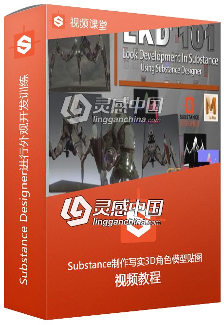 Substance Designer进行外观开发训练视频教程  灵感中国网 www.lingganchina.com