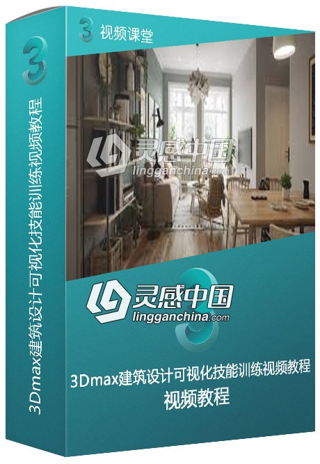 3Dmax建筑设计可视化技能训练视频教程  灵感中国网 www.lingganchina.com