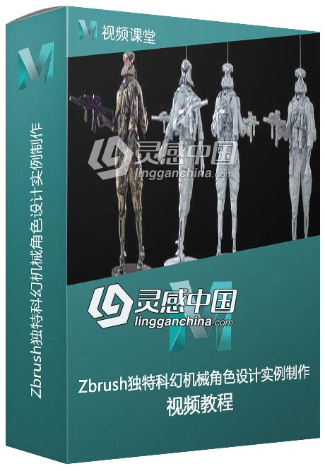 Zbrush独特科幻机械角色设计实例制作中级视频教程  灵感中国网 www.lingganchina.com