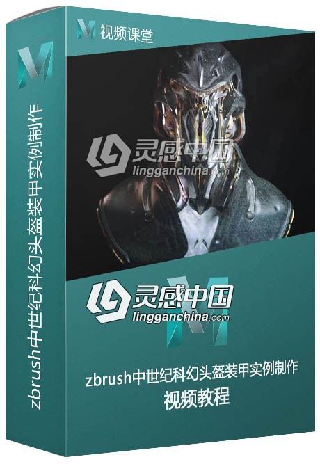 zbrush中世纪科幻头盔装甲实例制作大师级视频教程  灵感中国网 www.lingganchina.com