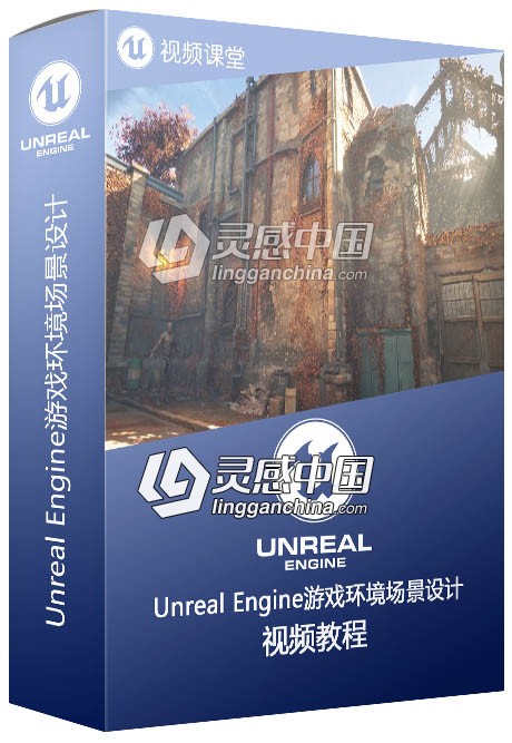 Unreal Engine游戏环境场景设计大师级视频教程  灵感中国网 www.lingganchina.com