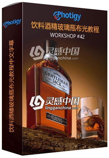 Photigy摄影师AlexKoloskov饮料酒精玻璃瓶布光视频教程中文字幕  灵感中国网 www.lingganchina.com