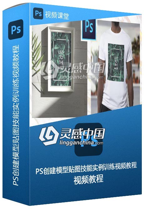 PS创建模型贴图技能实例训练视频教程  灵感中国网 www.lingganchina.com