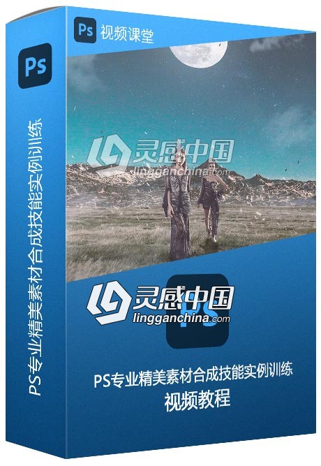 PS专业精美素材合成技能实例训练视频教程  灵感中国网 www.lingganchina.com