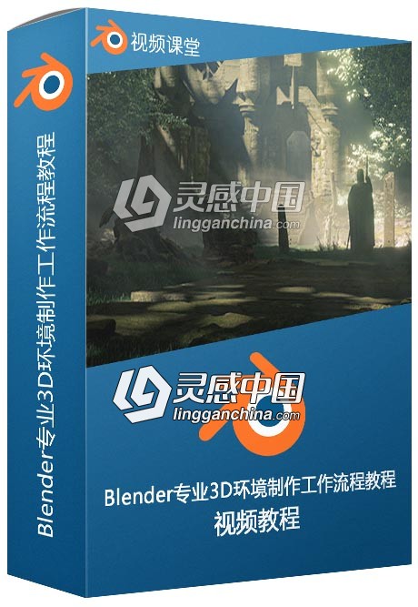 Blender专业3D环境制作工作流程视频教程  灵感中国网 www.lingganchina.com