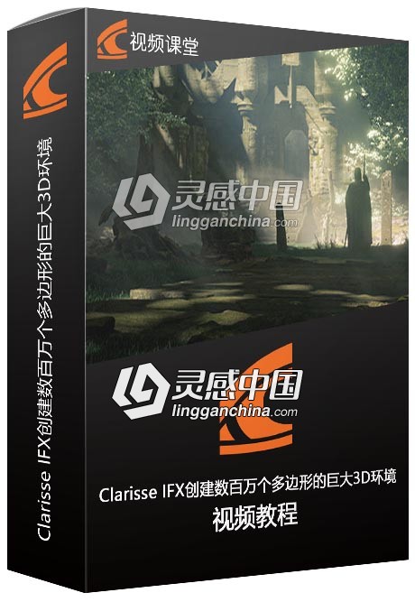 Clarisse IFX创建数百万个多边形的巨大3D环境训练视频教程  灵感中国网 www.lingganchina.com