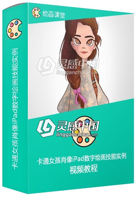 卡通女孩肖像iPad数字绘画技能实例训练视频教程  灵感中国网 www.lingganchina.com