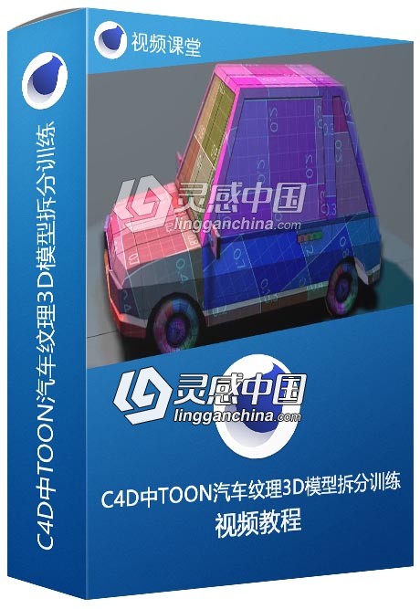 C4D中TOON汽车纹理3D模型拆分训练视频教程  灵感中国网 www.lingganchina.com