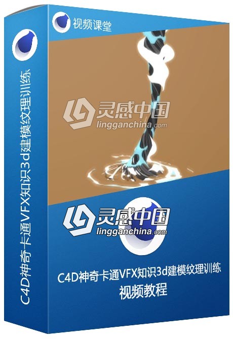 C4D神奇卡通VFX知识3d建模纹理训练视频教程  灵感中国网 www.lingganchina.com