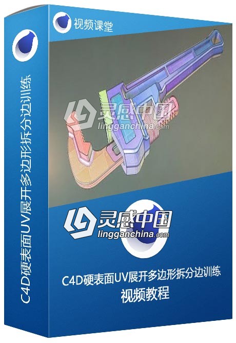 C4D硬表面UV展开多边形拆分边训练视频教程  灵感中国网 www.lingganchina.com