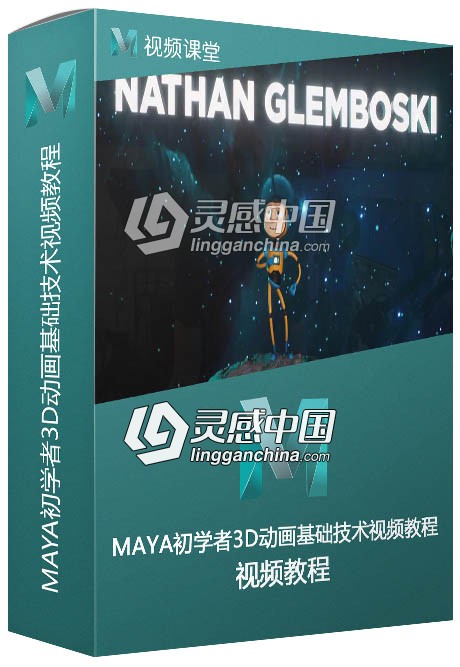 MAYA初学者3D动画基础技术视频教程  灵感中国网 www.lingganchina.com