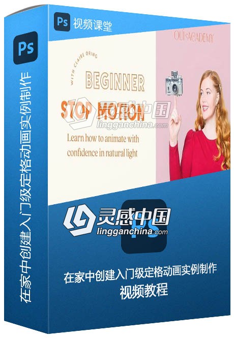 在家中创建入门级定格动画实例制作视频教程  灵感中国网 www.lingganchina.com