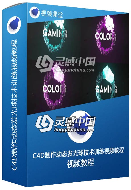 C4D制作动态发光球技术训练视频教程  灵感中国网 www.lingganchina.com